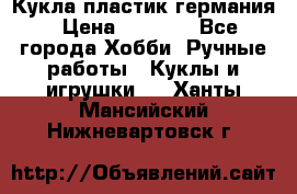 Кукла пластик германия › Цена ­ 4 000 - Все города Хобби. Ручные работы » Куклы и игрушки   . Ханты-Мансийский,Нижневартовск г.